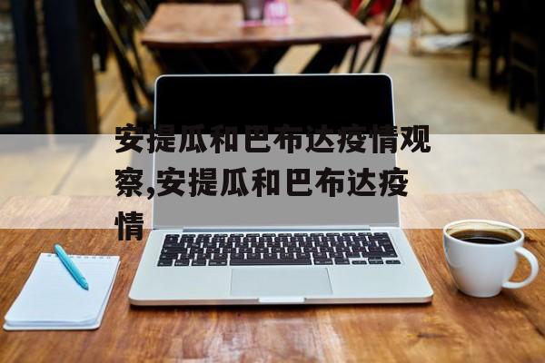 安提瓜和巴布达疫情观察,安提瓜和巴布达疫情