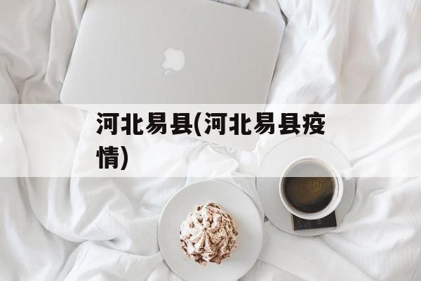 河北易县(河北易县疫情)